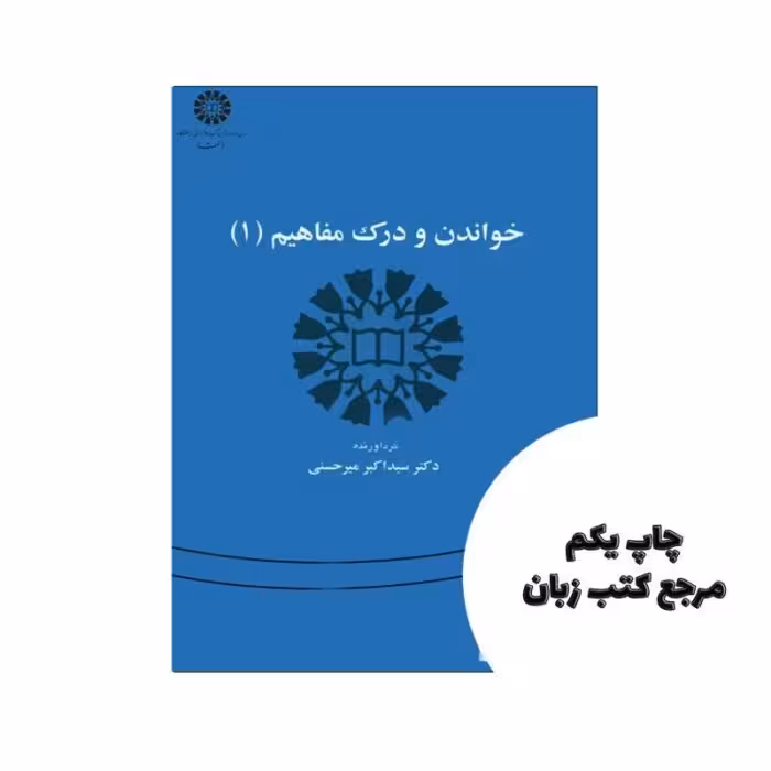 کتاب خواندن و درک مفاهیم 1 نویسنده اکبر میرحسنی