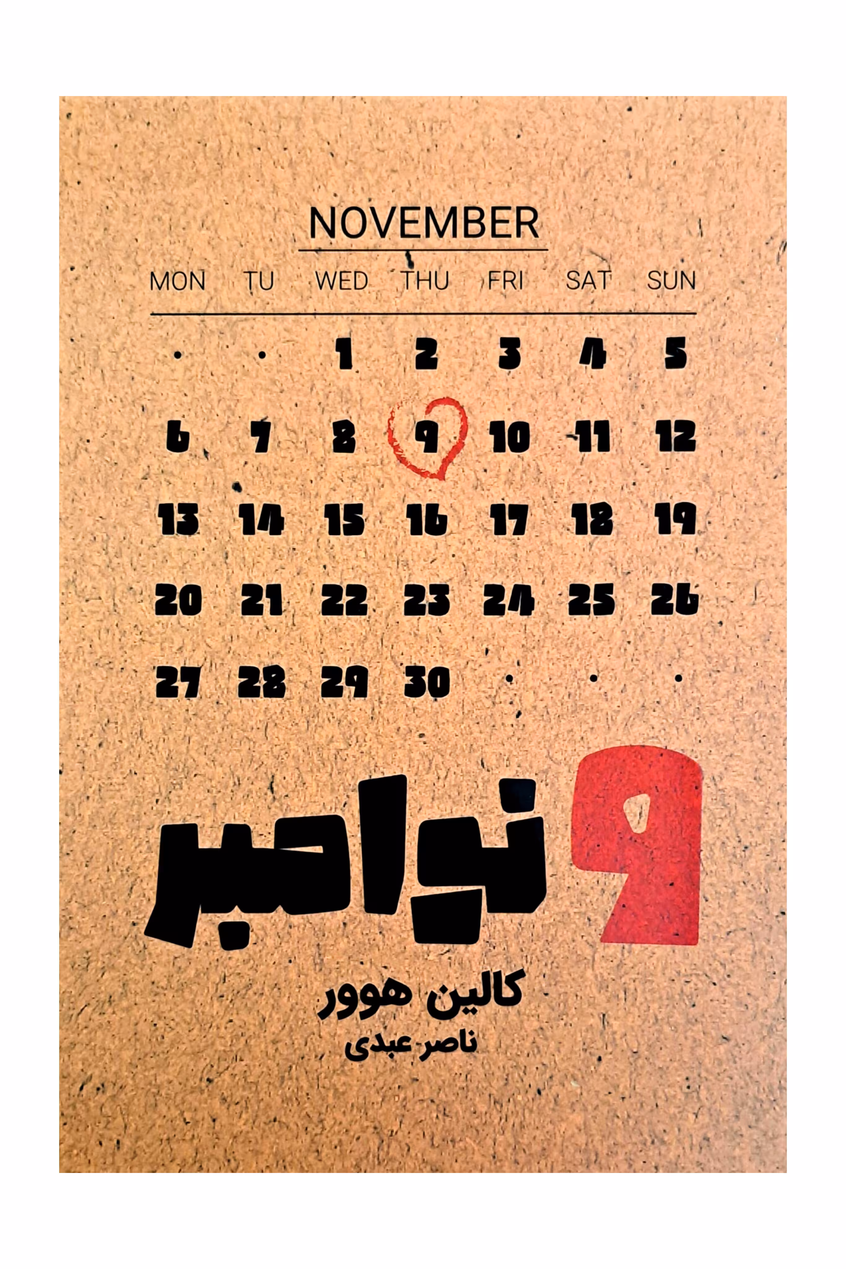 9 نوامبر کالین هوور