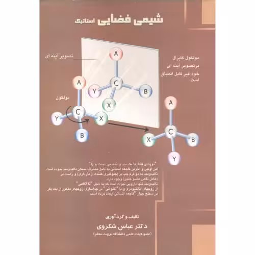 کتاب شیمی فضایی استاتیک