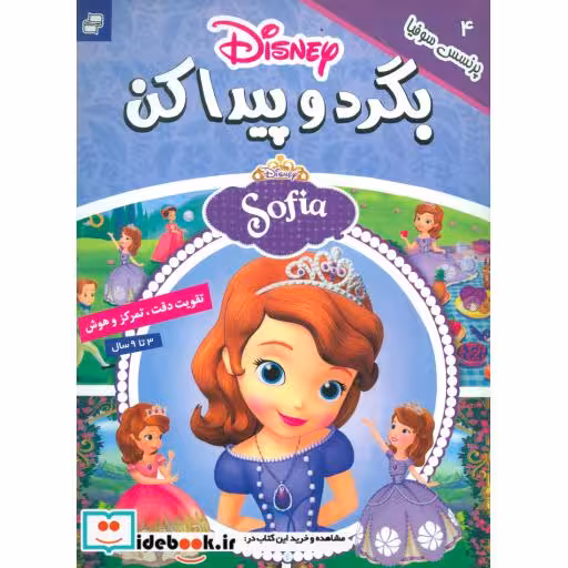 کتاب بگرد و پیدا کن 4 (پرنسس سوفیا)،(گلاسه) اثر گروه بونیر