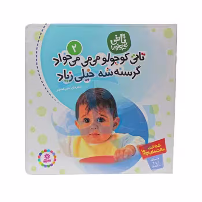 کتاب تاتی کوچولو می‌می می‌خواد گرسنه شه خیلی زیاد (مجموعه تاتی کوچولوها 2)