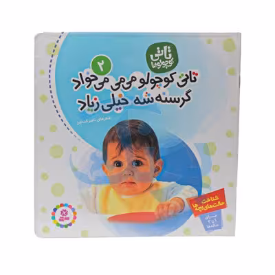 کتاب تاتی کوچولو می‌می می‌خواد گرسنه شه خیلی زیاد (مجموعه تاتی کوچولوها 2)