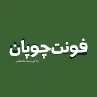 فونت فارسی چوپان Choopan Font