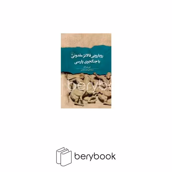 کتاب رویارویی فالانژ مقدونی با جنگجوی پارسی / وزیری / گالینگور / ققنوس