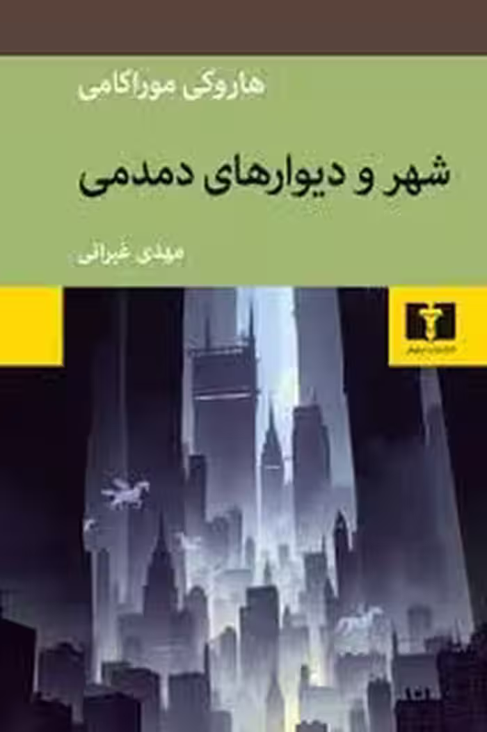شهر و دیوارهای دمدمی | مرکز فرهنگی آبی