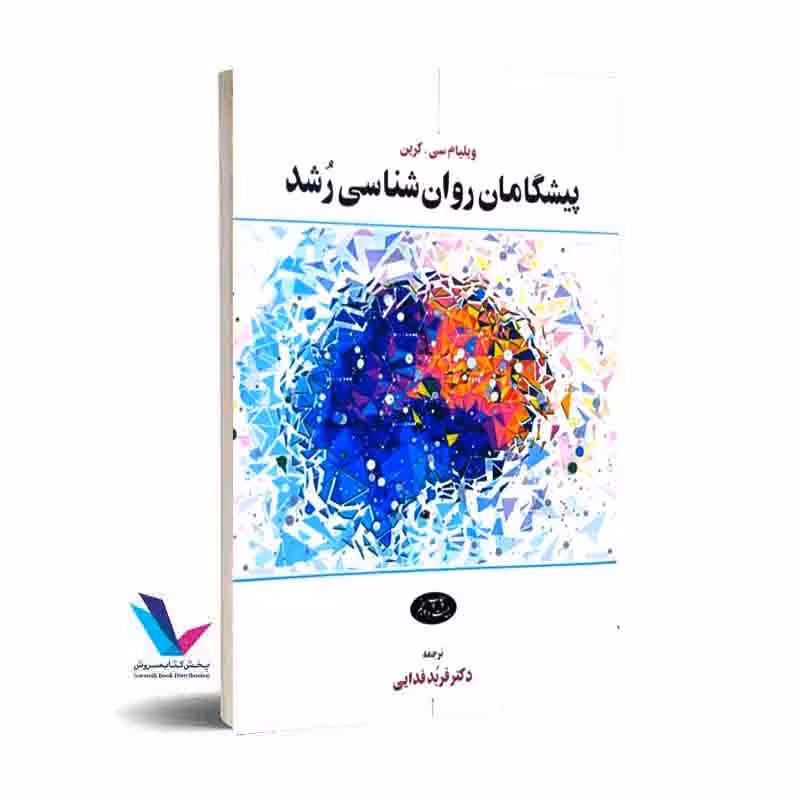 پیشگامان روان شناسی رشد