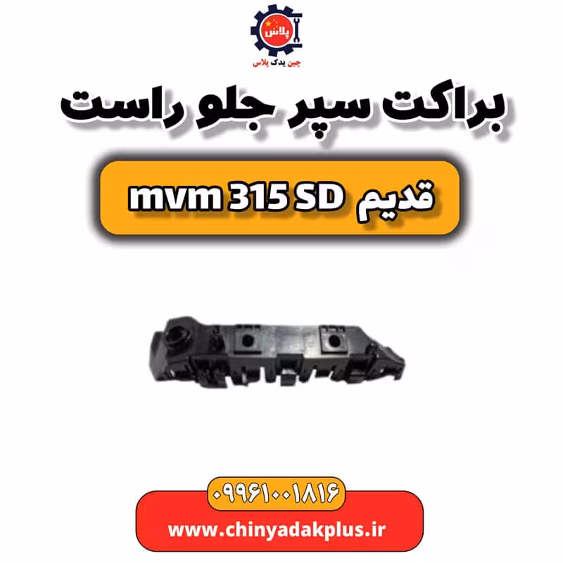 براکت سپر جلو راست ام وی ام 315 صندوقدار قدیم