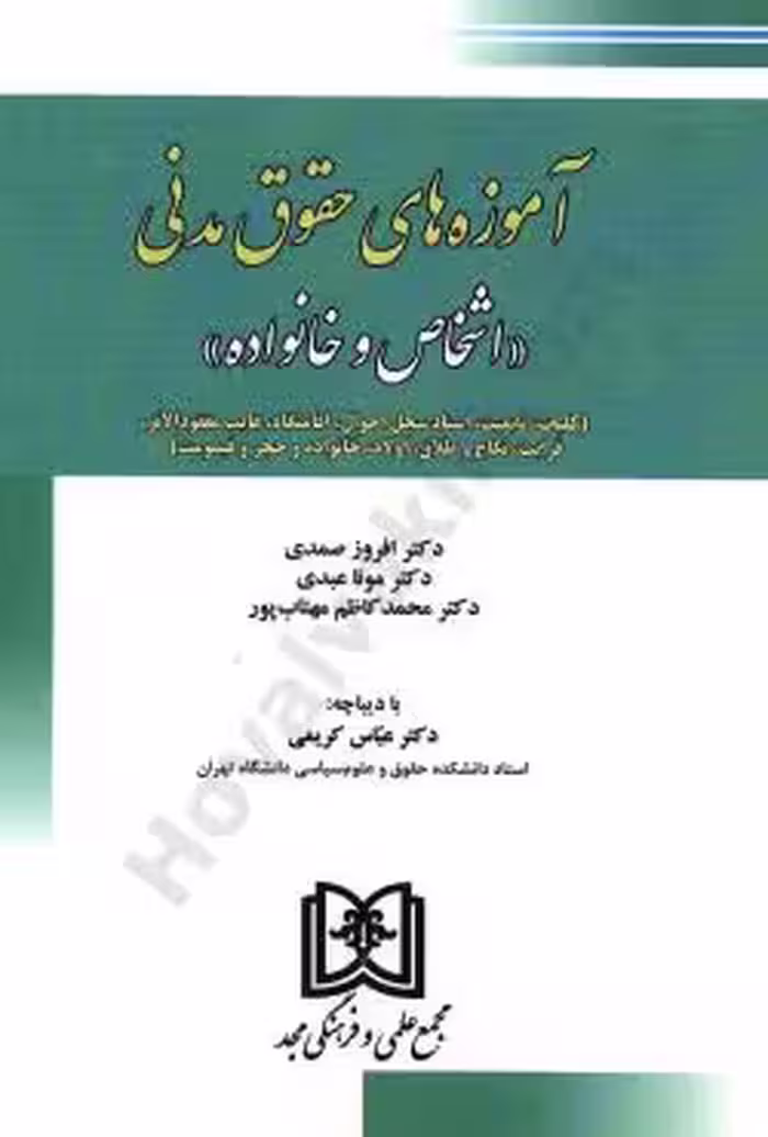 آموزه های حقوق مدنی(اشخاص و خانواده)