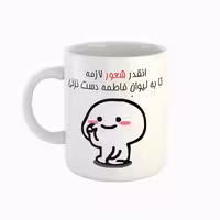 خرید ماگ-لیوان  اسم فاطمه  دست نزنی
