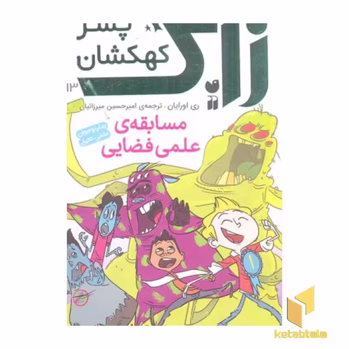 کتاب زاک، پسر کهکشان(13)مسابقه ی علمی فضایی اثر ری اورایان نشر ذکر