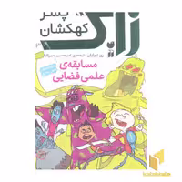 کتاب زاک، پسر کهکشان(13)مسابقه ی علمی فضایی اثر ری اورایان نشر ذکر