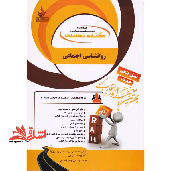 روان شناسی اجتماعی راهنما حل نسل پنجم - فروشگاه کتاب اشراق