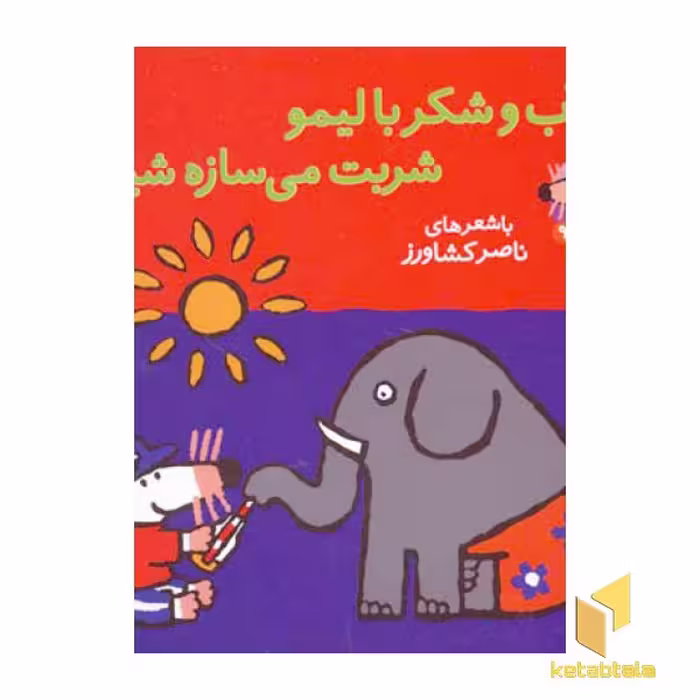 کتاب آب و شکر با لیمو شربت ساز شیمو (جلد 9)، اثر ناصر کشاورز، نشر پنجره