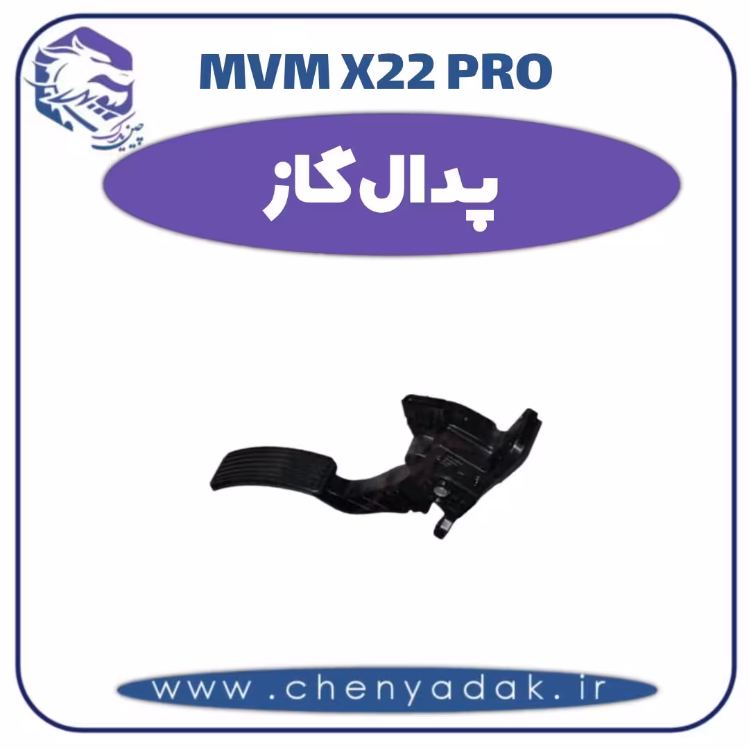 پدال گاز ام وی ام x22 pro