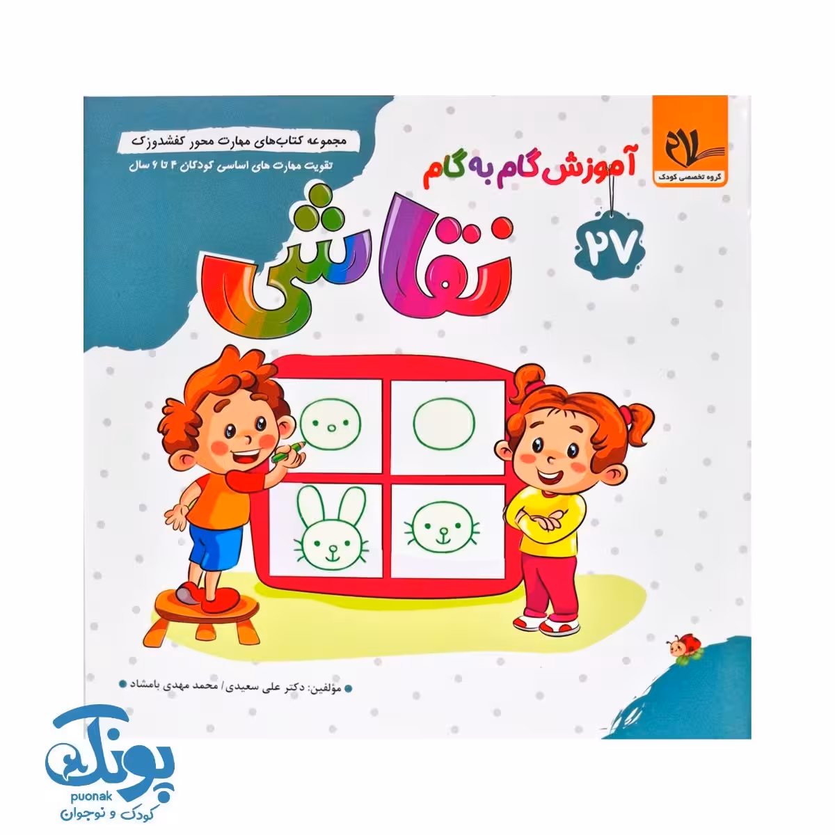 مجموعه کتاب های مهارت محور کفشدوزک 27 (آموزش گام به گام نقاشی)