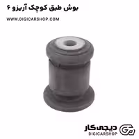 بوش طبق کوچک آریزو 6