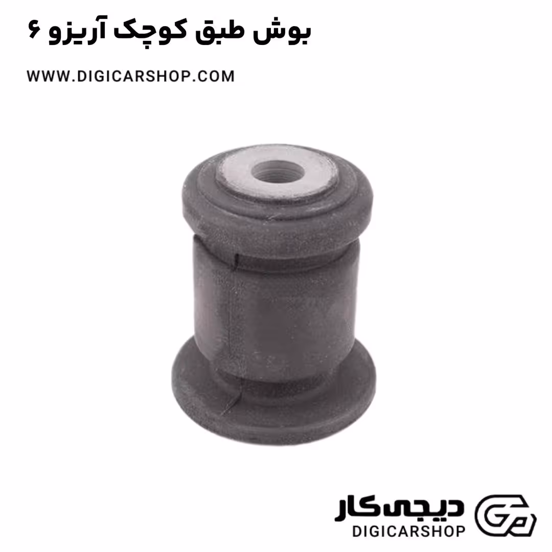 بوش طبق کوچک آریزو 6