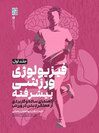 فیزیولوژی ورزشی پیشرفته راهنمای ساده و کاربردی (جلد اول)