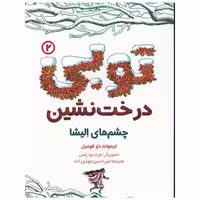 کتاب توبی درخت نشین (2)(چشم های الیشا) اثر تیموته دو فومبل