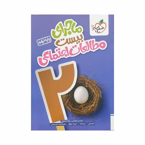 خیلی سبز مطالعات اجتماعی نهم 9 ماجرای بیست