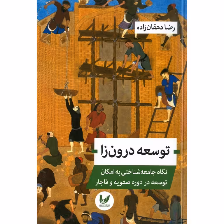 توسعه درون زا