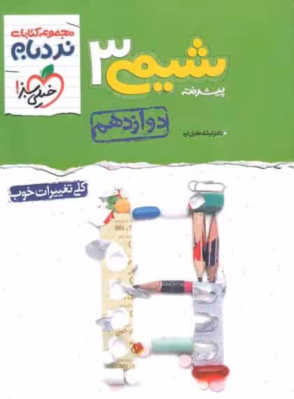 شیمی 3 دوازدهم جلد دوم پیشرفته نردبام خیلی سبز