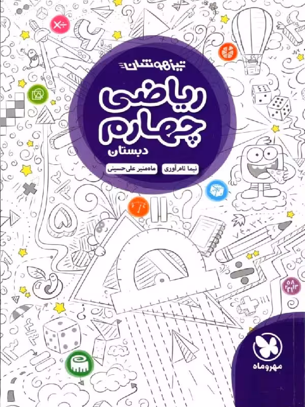 مهروماه ریاضی چهارم دبستان تیزهوشان