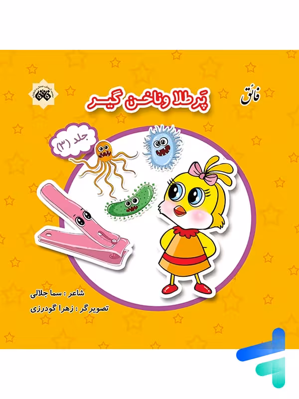 کتاب پرطلا و ناخن گیر جلد 3 نشر فائق