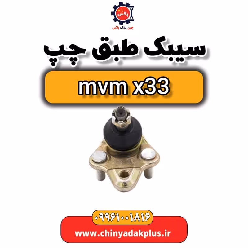 سیبک طبق چپ ام وی ام x33