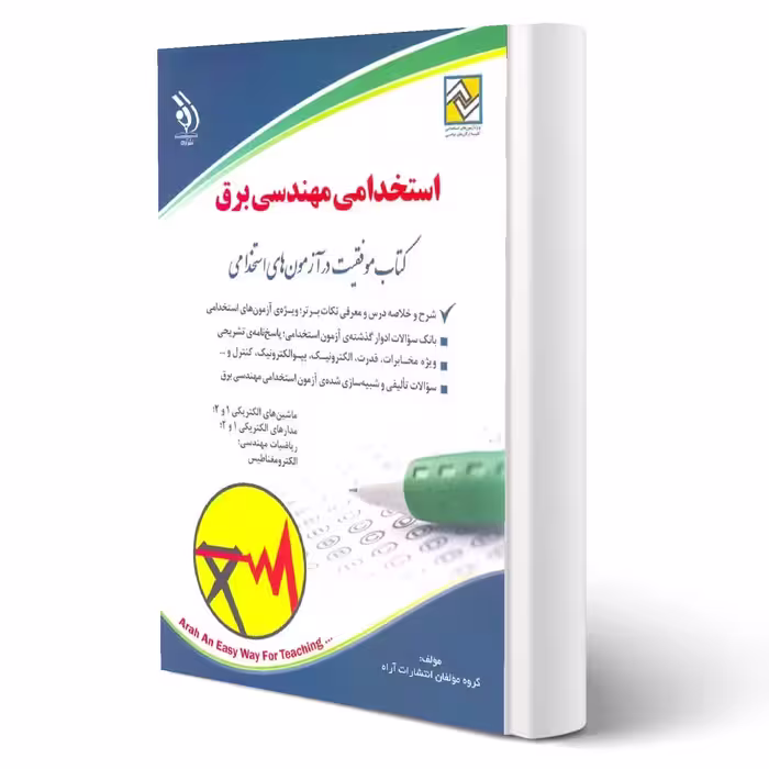 کتاب استخدامی مهندسی برق (آراه)