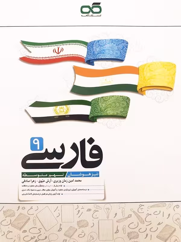 فارسی نهم تیزهوشان کاهه