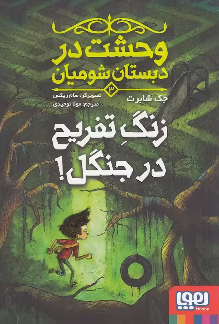 کتاب وحشت در دبستان شومیان 03- زنگ تفریح در جنگل! (هوپا) رقعی شومیز