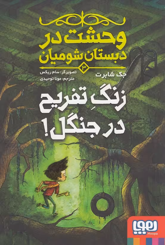 کتاب وحشت در دبستان شومیان 03- زنگ تفریح در جنگل! (هوپا) رقعی شومیز
