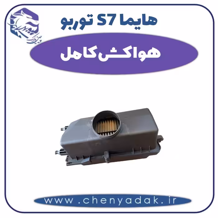 هواکش کامل هایما s7 توربو