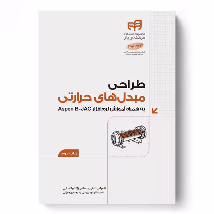 طراحی مبدل‌های حرارتی به همراه Aspen B-JAC (مهندس‌یار)