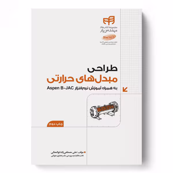 طراحی مبدل‌های حرارتی به همراه Aspen B-JAC (مهندس‌یار)