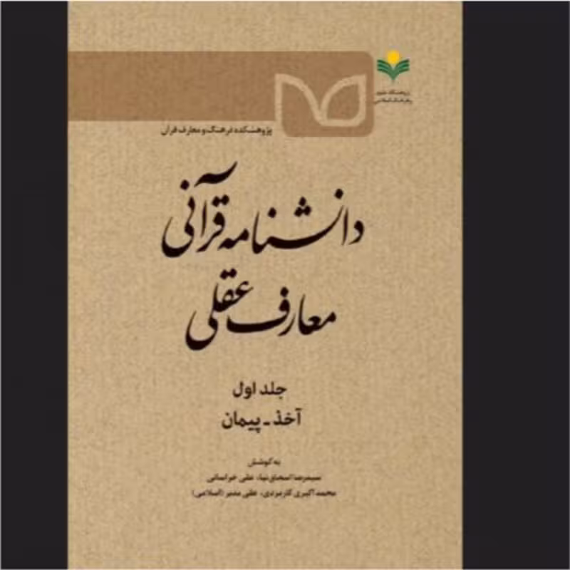 دانشنامه قرآنی معارف عقلی ج1 (آخذ – پیمان)