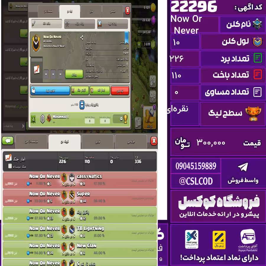 کلن کلش اف کلنز نام Now Or Never لول 10 تعداد برد 226 سطح لیگ نقره‌ای کد 22296