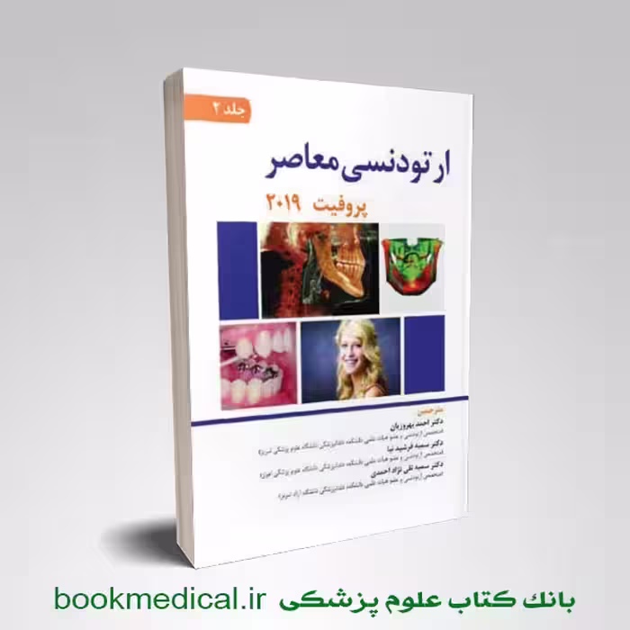 ارتودنسی معاصر پروفیت 2019 بهروزیان جلد دوم (رنگی)