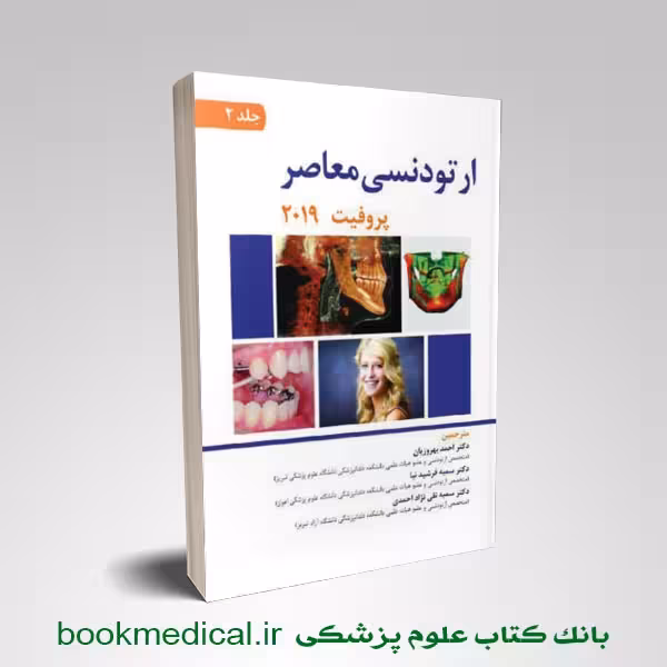 ارتودنسی معاصر پروفیت 2019 بهروزیان جلد دوم (رنگی)