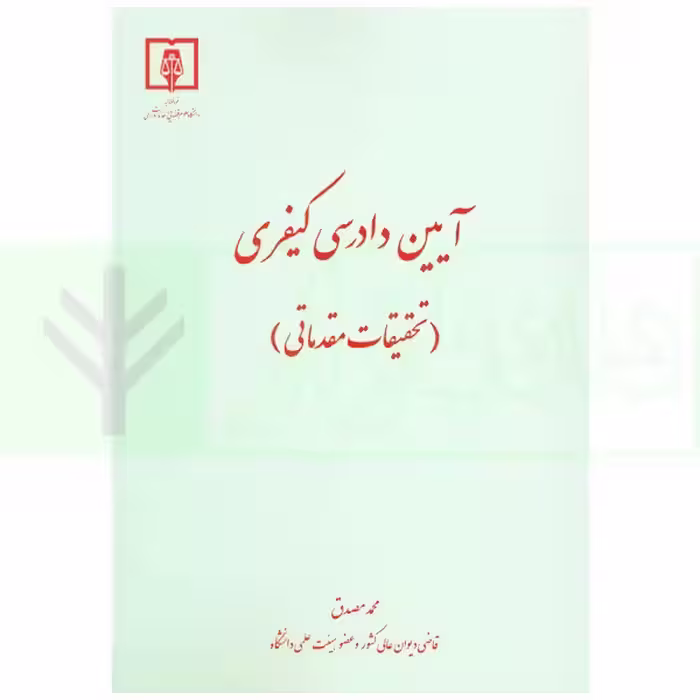 آیین دادرسی کیفری (تحقیقات مقدماتی) | دکتر مصدق