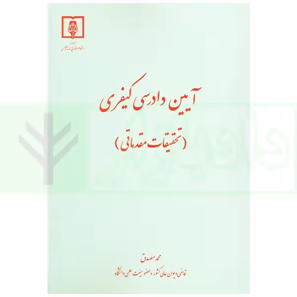 آیین دادرسی کیفری (تحقیقات مقدماتی) | دکتر مصدق