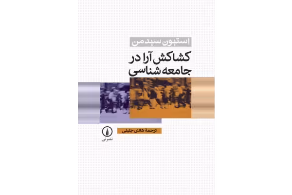 کتاب کشاکش آرا در جامعه شناسی/ استیون سیدمن - کتابخانه مجازی واتیکان