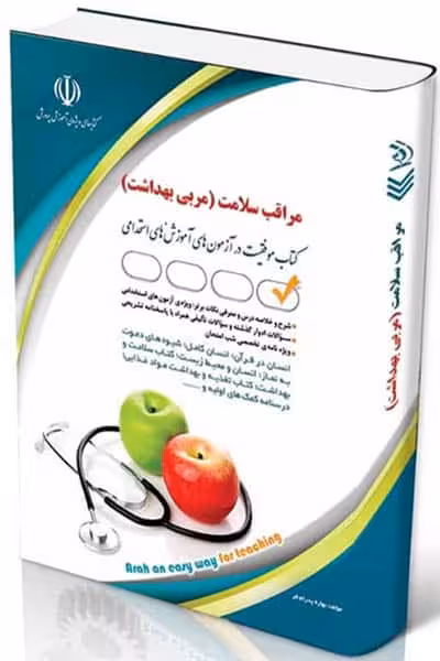 آزمون استخدامی مراقب سلامت آراه
