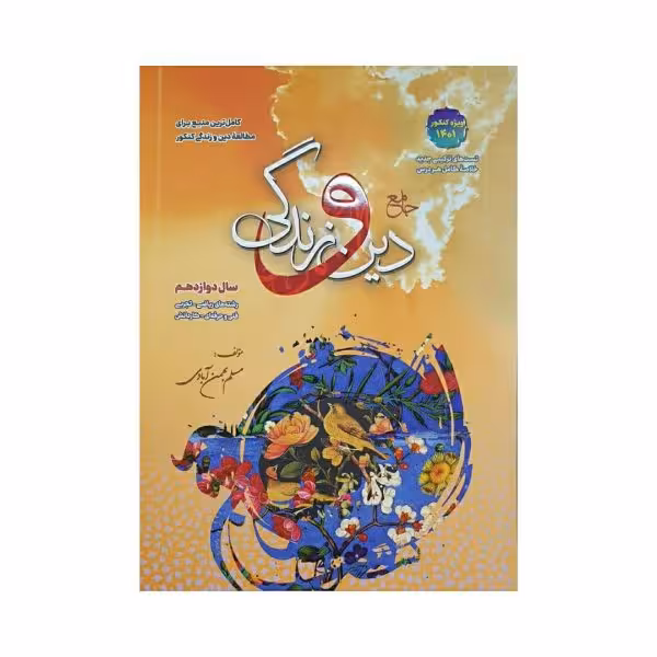 دینی و زندگی جامع جلد دوم مسلم بهمن آبادی