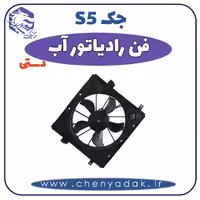 فن رادیاتور آب جک S5 دنده دستی