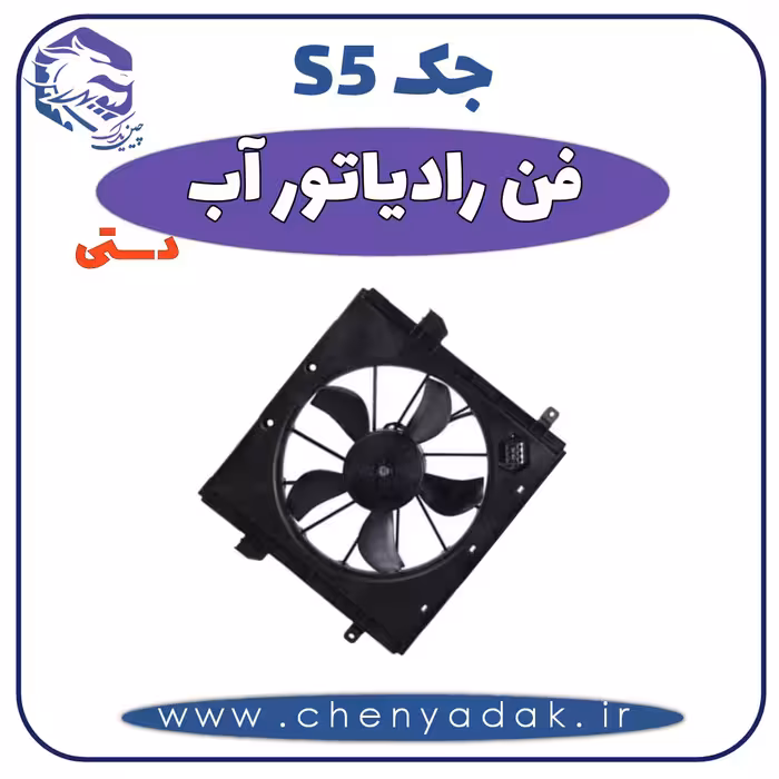 فن رادیاتور آب جک S5 دنده دستی
