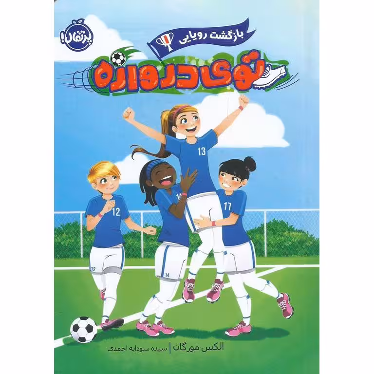 توی دروازه 1: بازگشت رویایی