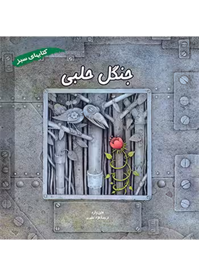 جنگل حلبی