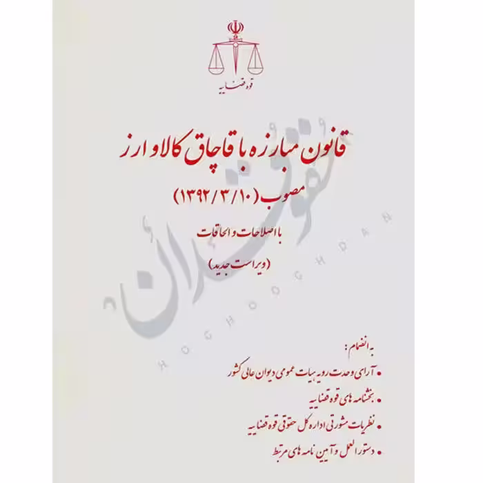 قانون مبارزه با قاچاق کالا و ارز (رقعی) | قوه قضاییه